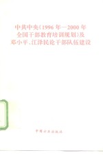 中共中央《1996年-2000年全国干部教育培训规划》及邓小平、江泽民论干部队伍建设