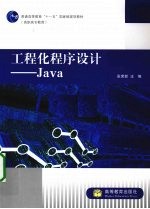 工程化程序设计——Java