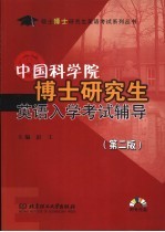 中国科学院博士研究生英语入学考试辅导  第2版