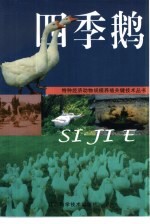 特种经济动物规模养殖关键技术丛书  四季鹅