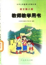 九年义务教育六年制小学  语文  第8册  教师教学用书