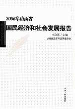 2006年山西省国民经济和社会发展报告