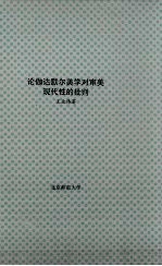 北京师范大学博士学位论文  论伽达默尔美学对审美现代性的批判