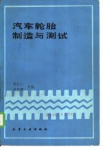 汽车轮胎制造与测试