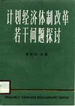 计划体制改革若干问题探讨