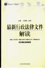 最新行政法律文件解读  2005  11  总第11辑