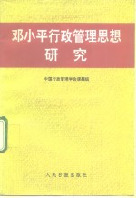 邓小平行政管理思想研究