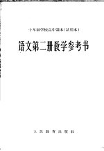 十年制学校高中课本语文第2册教学参考书  试用本