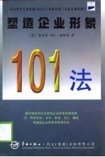 塑造企业形象101法