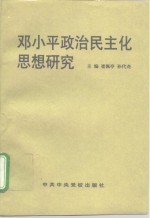 邓小平政治民主化思想研究