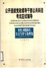 公开选拔党政领导干部公共科目考试应试辅导  历史、国情国力、公文写作与处理卷