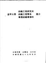 逢甲大学纺织工程研究所、纺织工程学系、华侨纺织专修科简介