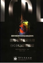 国际电脑使用执照 ICDL 培训教程