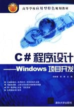 C程序设计：Windows项目开发