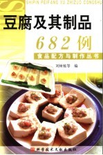 豆腐及其制品682例