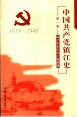 中国共产党镇江史  第1卷  1919-1949