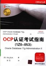 OCP认证考试指南（1Z0-053）