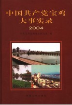 中国共产党宝鸡大事实录  2004