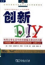 创新DIY 利用日常生活中的创意解决身边的问题