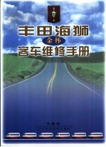 丰田海狮  金杯  客车维修手册