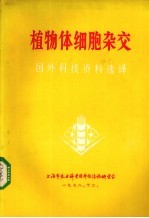 植物体细胞杂交  国外科技资料选译