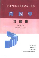 全国中医院校各科课程习题集  内科学习题集