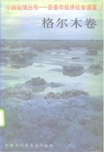 中国国情丛书  百县市经济社会调查  格尔木卷