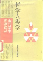 哲学人类学