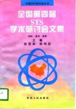 全国第四届STS学术研讨会文集