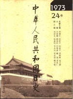 中华人民共和国日史  1973年