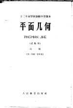 十二年制学校初级中学课本  平面几何  第1册  试教本  供二年级一学年用