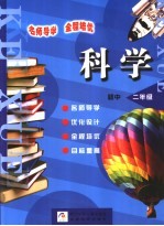 名师导学·全程培优  初中科学  二年级