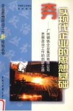 夯实现代企业的思想基础  广州钢铁企业集团有限公司思想政治工作的创新之路