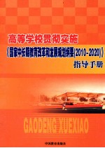 高等学校贯彻实施《国家中长期教育改革和发展规划纲要（2010-2020）》指导手册  下