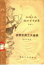 机械工人活叶学习材料  怎样使用工具磨床