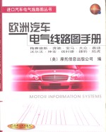 欧洲汽车电气线路图手册  梅赛德斯-奔驰  宝马  大众  奥迪  沃尔沃  绅宝  保时捷  捷豹  陆虎