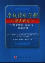 卓越绩效管理范式研究  核心理论、技法与典范案例