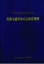 中华人民共和国铁道部  铁路交通事故应急救援规则