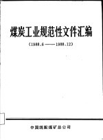 煤炭工业规范性文件汇编  1988.5-1988.12