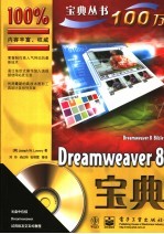 Dreamweaver 8宝典