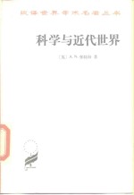 科学与近代世界