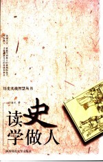 读史学做人