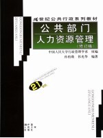 公共部门人力资源管理  修订版