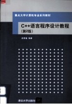 C++语言程序设计教程  第2版