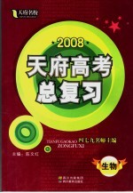 2008天府高考总复习  生物