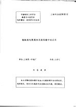 中华人民共和国纺织工业部纺织科学研究院  中国纺织工程学会染整专业委员会  94年雕刻、制网学术讨论会  钛板面电解腐蚀及镀铬槽中的应用