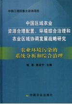 中国区域农业资源合理配置、环境综合治理和农业区域协调发展战略研究：农业环境污染的系统分析和综合治理