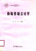 新编基础会计学