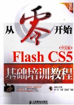 Flash CS5中文版基础培训教程  彩印