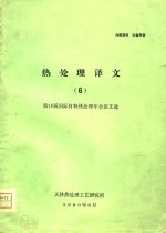 热处理译文  6  第18届国际材料热处理年会论文选